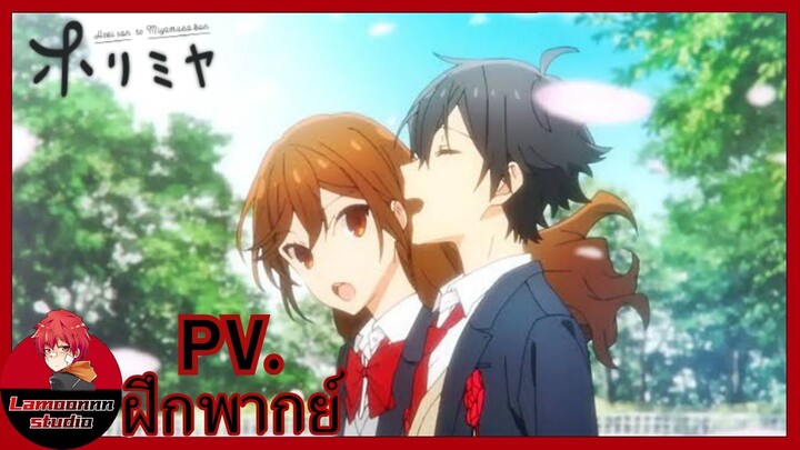 Horimiya piece PV.1 | ฝึกพากย์ By Lamoonnn Studio