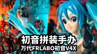 【模玩速评：万代FRLABO初音未来V4X】