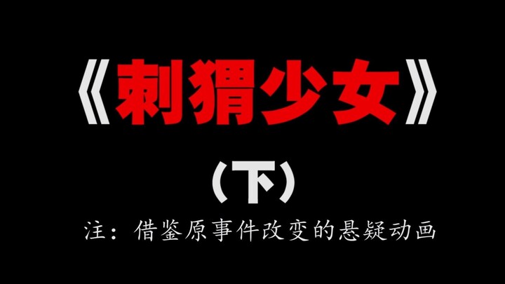 女孩呈跪姿弯腰低头，身体上扎满了密密麻麻的羊肉串铁签子，就像是一只大刺猬