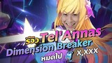 ริวิวสกินใหม่ Tel'annas Dimension Breaker ถูกที่สุด!!!!!!?
