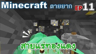 สายแร่ทองแดง minecraft ตายยาก Ep11 -Survivalcraft [พี่อู๊ด JUB TV]