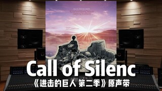 【进击的巨人】百万级录音棚听 澤野弘之《Call of Silence》动画《进击的巨人 第二季》原声带【Hi-Res】