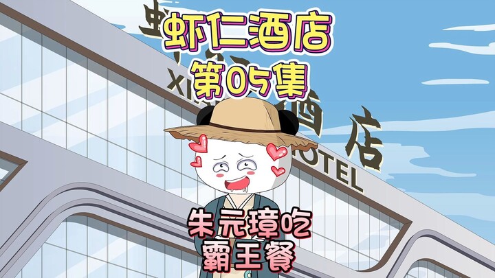 第5集：朱元璋吃霸王餐，洗盘子还饭钱。
