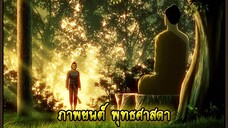 [พุทธศาสดา] ตอนที่ 17 อนิเมชั่น การ์ตูน พุทธประวัติ พระพุทธเจ้า มหาศาสดาเอกของโลก