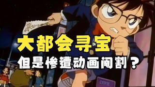 【风野】大都会暗号地图事件！只不过动画改得太草率了……吐槽柯南第4集#大都会暗号地图事件
