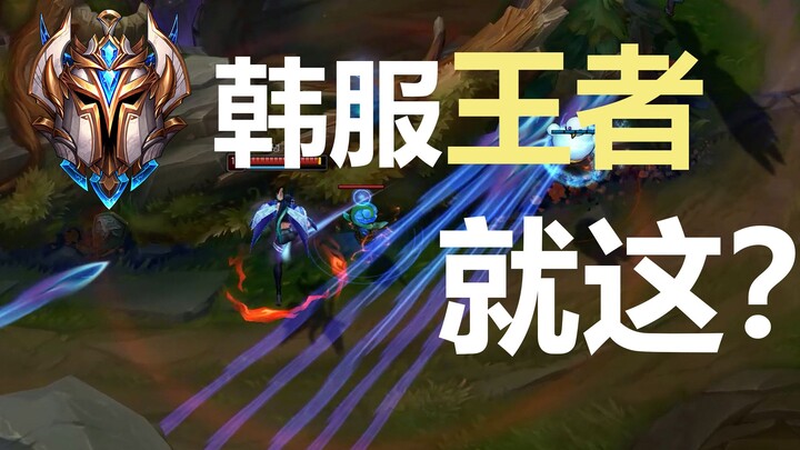 韩 服 王 者 就 这？#6 脚本级走位&团战