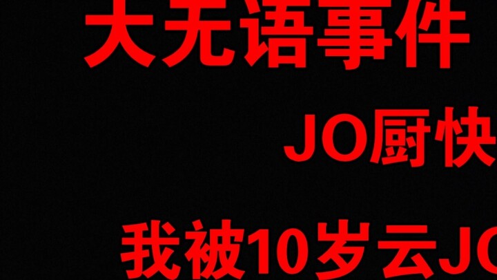 JOJO is gradually getting younger, and he was even told that the one who threw the steamroller was J