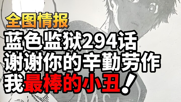 蓝色监狱294话：谢谢你凯撒，我最棒的小丑！