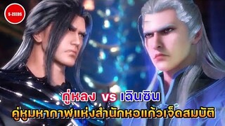 ถังซาน : เฉินซิน vs กู่หลง สองคู่หูมหากาฬแห่งหอแก้วเจ็ดสมบัติ