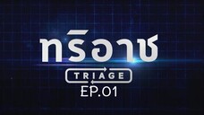 Triage EP.1