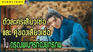 🔶🔶ตัวละครเสี่ยวเซ่อ และคู่ของเสี่ยวเซ่อ ใน #ดรุณพเนจรท่องยุทธภพ