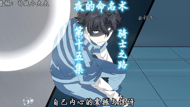 《夜的命名术》第十五集：骑士之路    孩子们这是寒假的最后一集了，2月13日后老登只能一周一更了还望谅解，不喜欢的可以取关