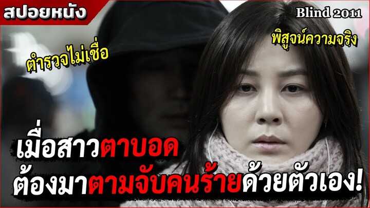 เมื่อสาวตาบอด ต้องมาไขคดีจับโจรด้วยตัวเอง!!  [สปอยหนัง Blind 2011]