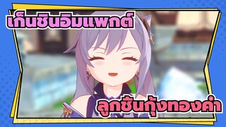 เก็นชินอิมแพกต์|[MMD]บอส，ลูกชิ้นกุ้งทองคำพันล้าน!