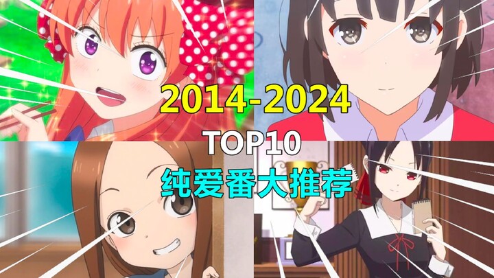 年度巨献！一口气推荐2014-2024年10部纯爱动画！快来看看有没有你的本命作！