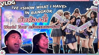 [VLOG] ไปดูคอน IVE - SHOW WHAT i HAVE IN BANGKOK มันต้องงี้! World Tour ครั้งแรกของไอบึ
