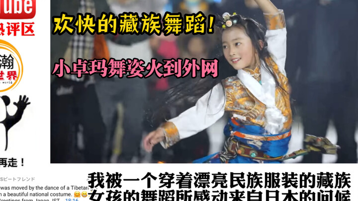欢快的藏族舞蹈！小卓玛舞姿火到外网 国外网友：充满活力的舞蹈