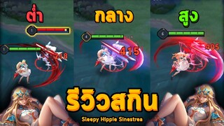 Rov : รีวิวสกินฟรี Sleepy Hippie Sinestrea