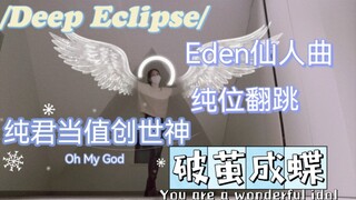 【es/翻跳】 Eden自信男孩最帅气Deep Eclipse/涟纯励志蜕变路-