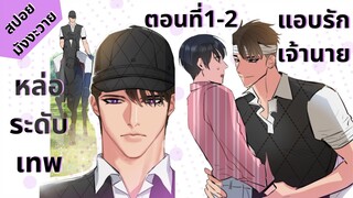 สปอยมังงะวาย | จูบฉันสิ❗️คนโกหก | ตอนที่1-2