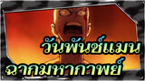 วันพันช์แมน | ฉากมหากาพย์