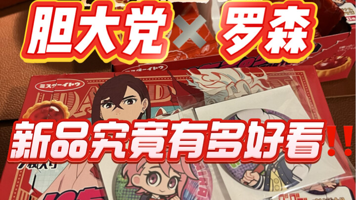 胆大党✖️罗森‼️新品到底有多好看‼️（生涯惨遭滑铁卢）