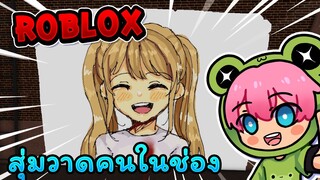 สุ่มวาดคนในช่อง | Roblox - Spray Paint! EP.7