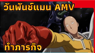 [วันพันช์แมน/มหากาพย์AMV/] คุณจะเสียใจ 
ถ้าพลาดสิ่งนี้