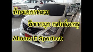 น้องเศกพาชม สีรถ Almera E Sportech 19MY #สีขาวมุก #สีQX1 เป็นสีที่ดูไฮโซ ดูหรูหรา สปอร์ตหรู