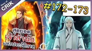 [พากย์มังงะ] สุดยอดเจ้าสำนักแห่งประวัติกาล ตอนที่ 172-173 [มังงะจีน/มังงะต่างโลก/พระเอกเทพ]