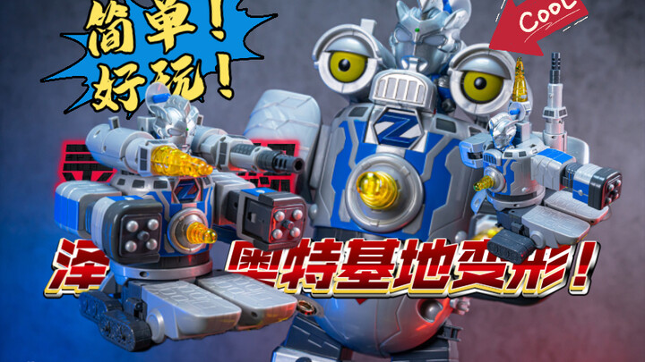 【NEO蜀黍模玩分享】这就是最单纯的快乐吧！奥特基地变形！