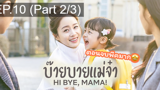 ซีรี่ย์ใหม่⭐Hi bye Mama (2020) บ๊ายบายแม่จ๋าEP10_2