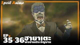 สปอยอนิเมะ EP.35-36 ฮายาเตะ พ่อบ้านประจัญบาน