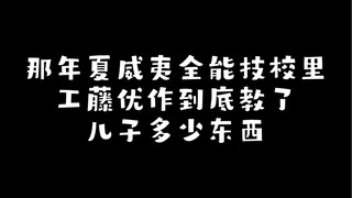 盘点工藤优作在夏威夷教了新一那些技能