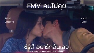 FMV คนไม่คุย - หลินอี โจวเย่ (ซีรีส์จีน อย่ารักฉันเลย Everyone loves me) Linyi and ZhouYe