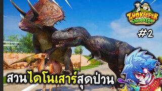 สวนไดโนเสาร์สุดป่วน - zookeeper simulator #2