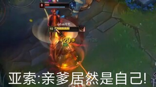 亚索:亲爹居然是自己!