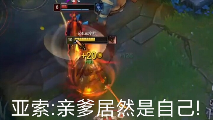 亚索:亲爹居然是自己!