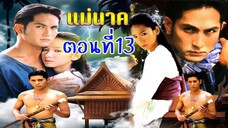 แม่นาค 2542 ตอนที่13