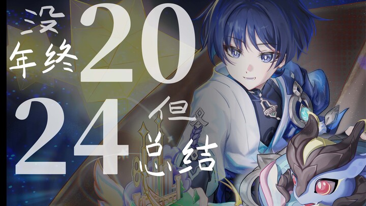 【以示存活】2024年结/来看看今年都画了什么散/给大家伙拜个早年（