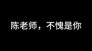 哥有老婆，你没有！陈老师，不愧是你！