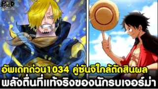 อัพเดทด่วนวันพีช1034 - พลังตื่นที่แท้จริงของนักรบเจอร์ม่า vs พลังสุดโกงของควีน [KOMNA CHANNEL]