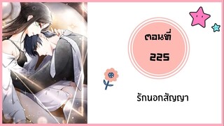 รักนอกสัญญา ตอนที่ 225