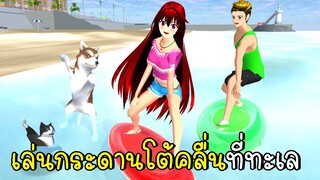 เล่นกระดานโต้คลื่นที่ทะเล Surf Board in SAKURA SCHOOL SIMULATOR