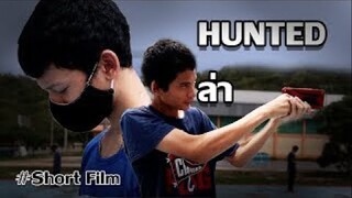Hunted - ล่า | Shortfilm