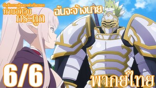 บันทึกการเดินทางต่างโลกของท่านอัศวินกระดูก ตอนที่ 3 (6/6) พากย์ไทย