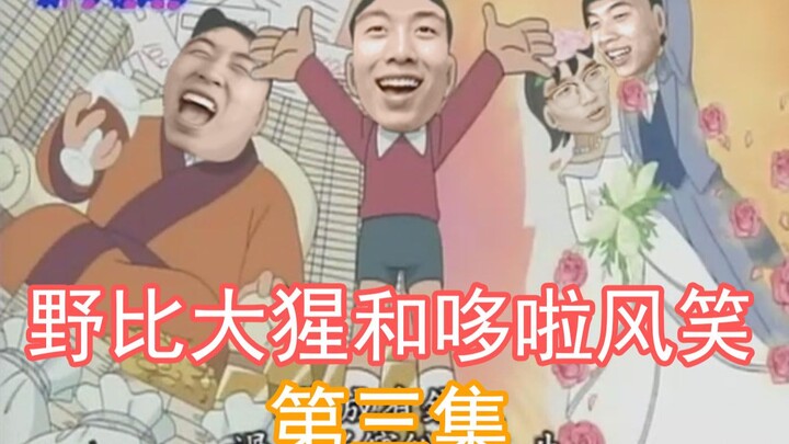 【中国boy鬼畜短剧】野比大猩和哆啦风笑第三集