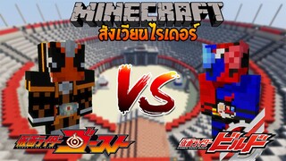 มาสไรเดอร์ โกสต์ vs มาสไรเดอร์ บิลด์ | Minecraft สังเวียนไรเดอร์