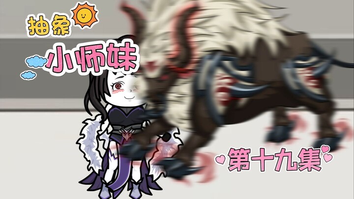 抽象小师妹 第十九集 灵兽冲击