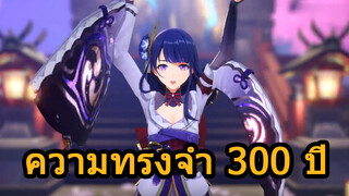 ความทรงจำ 300 ปี